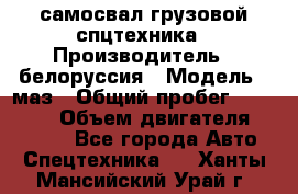 самосвал грузовой спцтехника › Производитель ­ белоруссия › Модель ­ маз › Общий пробег ­ 150 000 › Объем двигателя ­ 98 000 - Все города Авто » Спецтехника   . Ханты-Мансийский,Урай г.